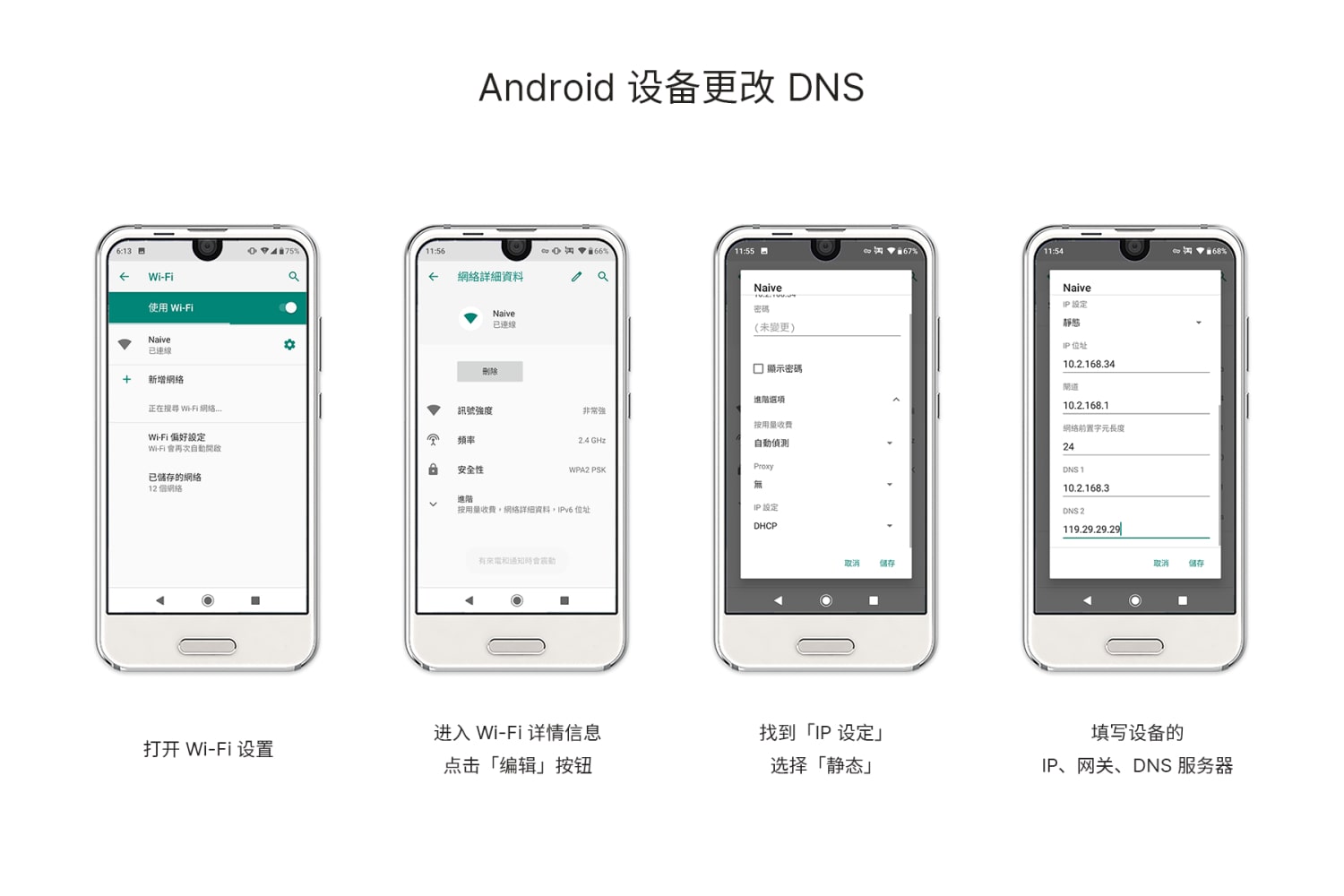 更改 Android 设备 DNS