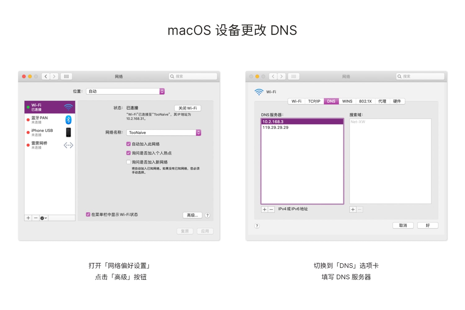 更改 macOS 设备 DNS