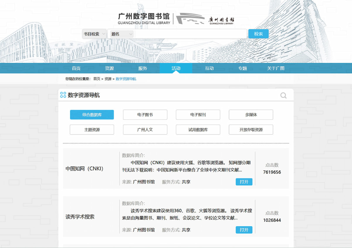 广州图书馆电子资源列表