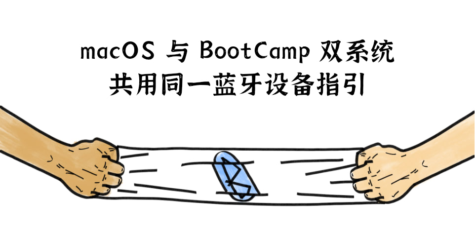 macOS 与 BootCamp 双系统共用同一蓝牙设备指引
