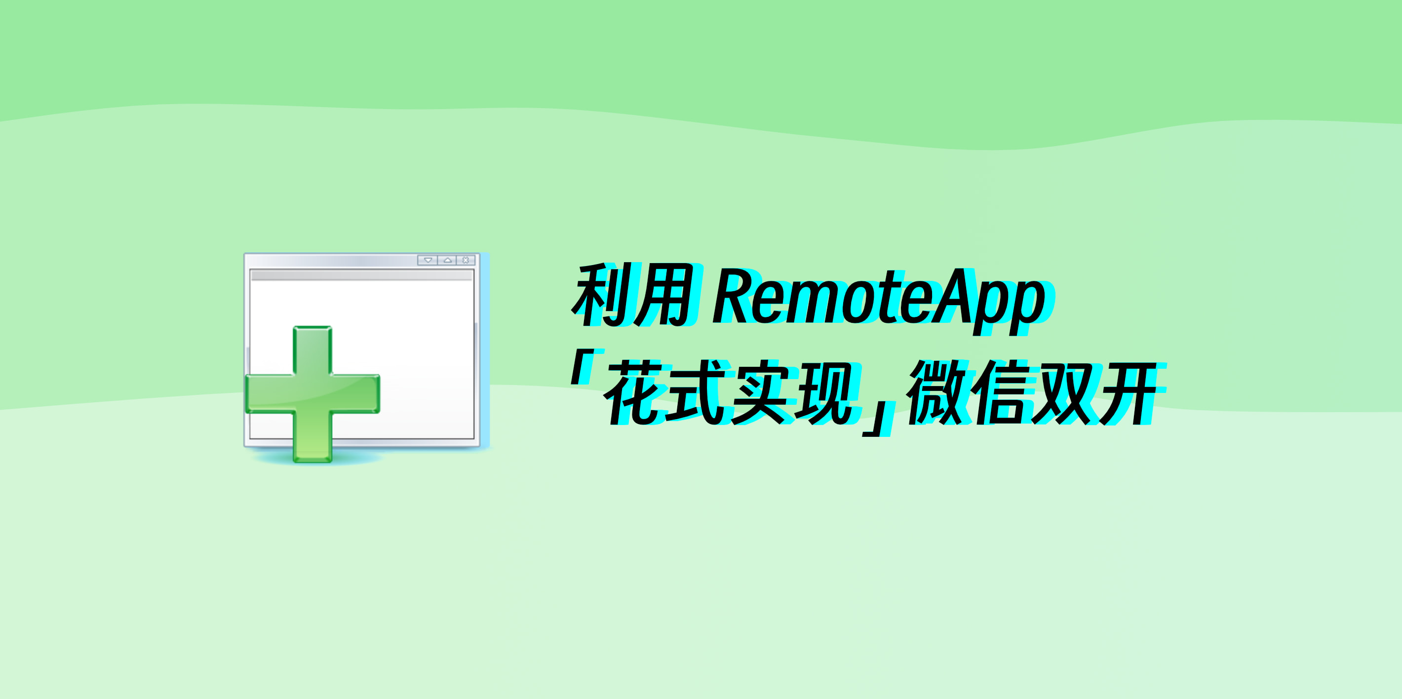 利用 RemoteApp 「花式实现」微信双开